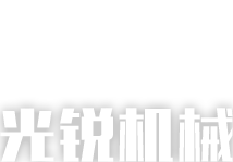 光銳機械